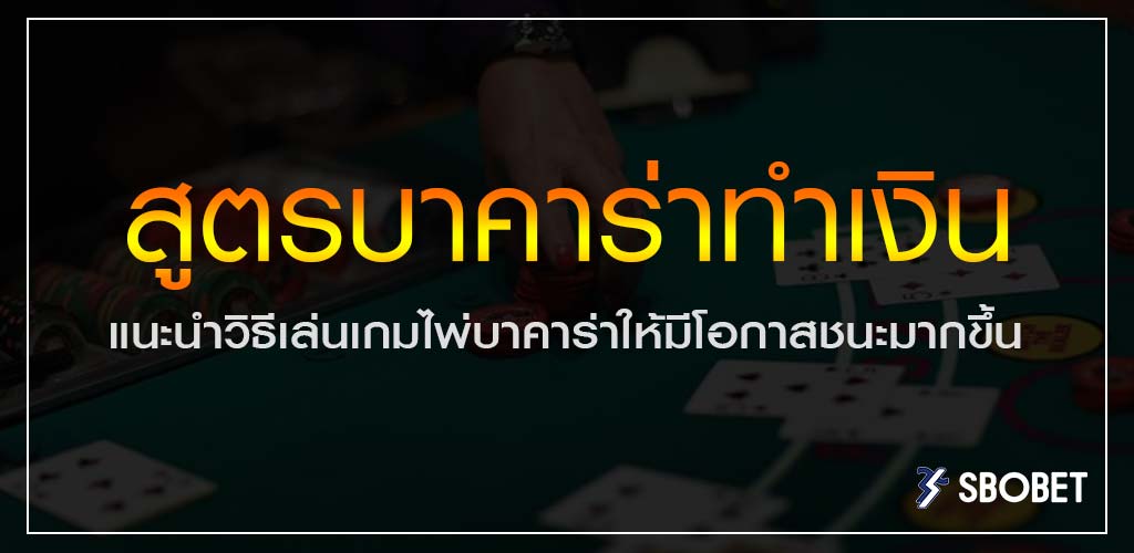 สูตรบาคาร่าทำเงิน แนะนำวิธีเล่นเกมไพ่บาคาร่าให้มีโอกาสชนะมากขึ้น